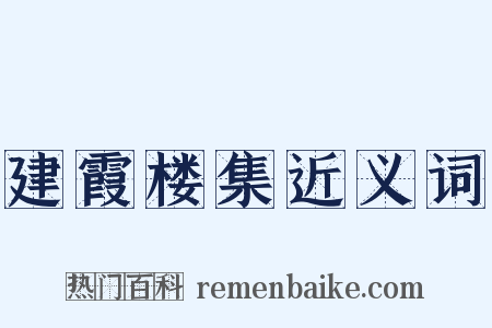 建霞楼集近义词是什么意思的图片